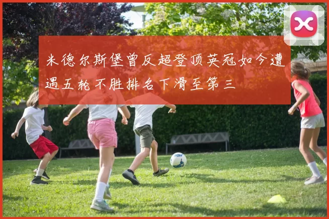 米德尔斯堡曾反超登顶英冠如今遭遇五轮不胜排名下滑至第三