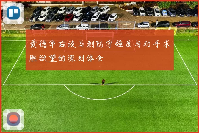 爱德华兹谈马刺防守强度与对手求胜欲望的深刻体会