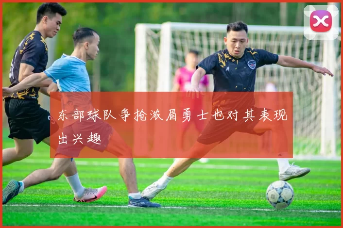 东部球队争抢浓眉勇士也对其表现出兴趣