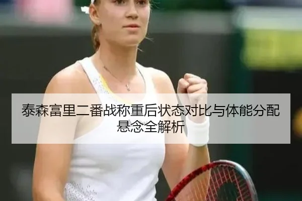 泰森富里二番战称重后状态对比与体能分配悬念全解析
